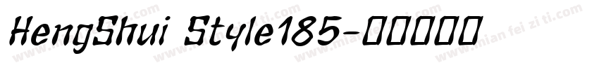 HengShui Style185字体转换